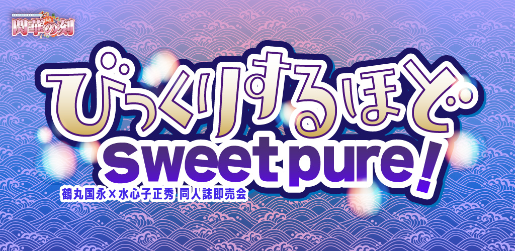 びっくりするほどsweet pure！ SH2026｜event_info